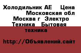 Холодильник АЕG › Цена ­ 16 500 - Московская обл., Москва г. Электро-Техника » Бытовая техника   